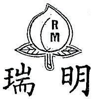 瑞明及圖