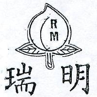 瑞明及圖