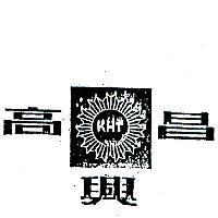 高興昌及圖 KHT 