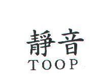 靜音 TOOP