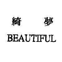 綺夢 BEAUTIFUL