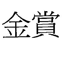 金賞