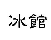 冰館