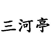 三河亭