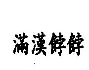 滿漢餑餑