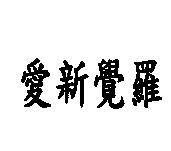 愛新覺羅