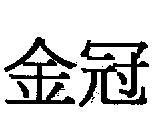 金冠