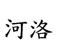 河洛