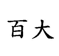 百大