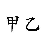 甲乙