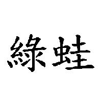 綠蛙
