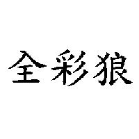 全彩狼