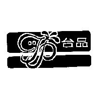 台品及圖