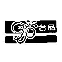 台品及圖