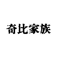 奇比家族