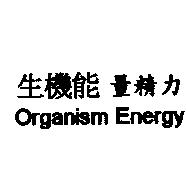 生機能量精力 Organism Energy