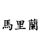 馬里蘭