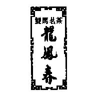 雙馬茗茶龍鳳春及圖