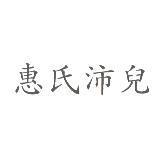 惠氏沛兒