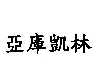 亞庫凱林