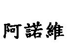 阿諾維