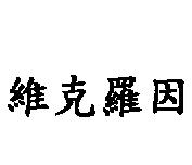 維克羅因