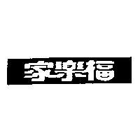 家樂福