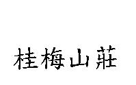 桂梅山莊