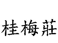 桂梅莊