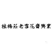 桂梅莊老雪花齋興業