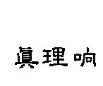 真理响