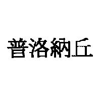 普洛納丘