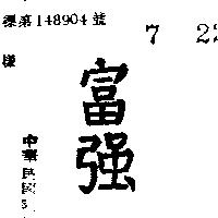 富強