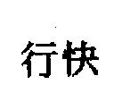 行快
