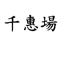 千惠場