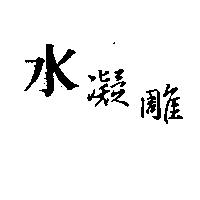 水凝雕
