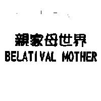 親家母世界 BELATIVAL MOTHER