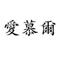 愛慕爾