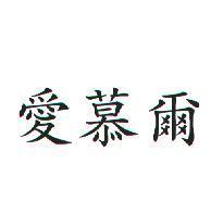 愛慕爾
