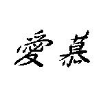 愛慕