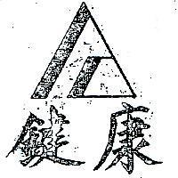 鍵康及圖