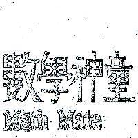 數學神童 MATH MATE 