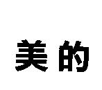 美的