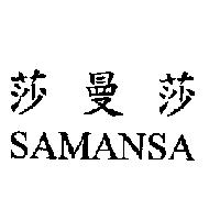 莎曼莎 SAMANSA