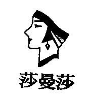 莎曼莎及圖