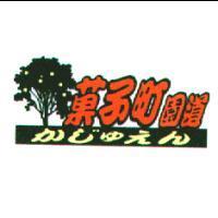 菓子町園道かじゆえん及圖