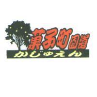 菓子町園道かじゆえん及圖