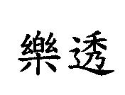 樂透