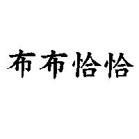 布布恰恰