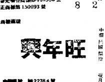 興年旺